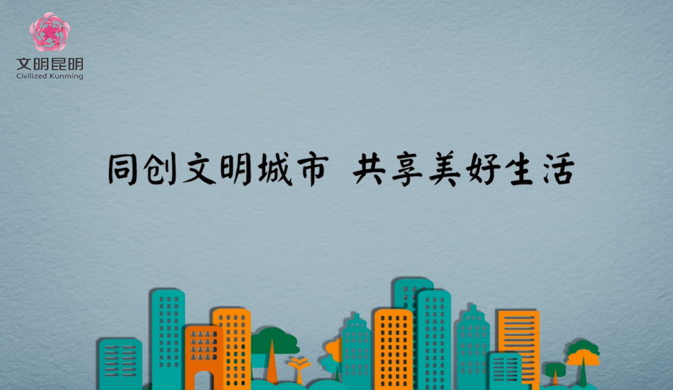 同創(chuàng)文明城市，共享美好生活